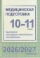 Медицинская подготовка. 10-11 классы. Примерное календарно-тематическое планирование. 2026/2027 учебный год фото книги маленькое 2