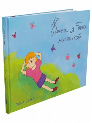 Когда я была маленькой фото книги