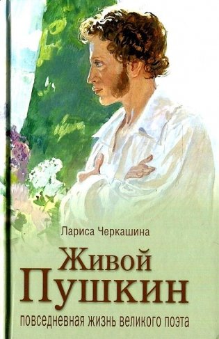 Живой Пушкин. Повседневная жизнь великого поэта фото книги