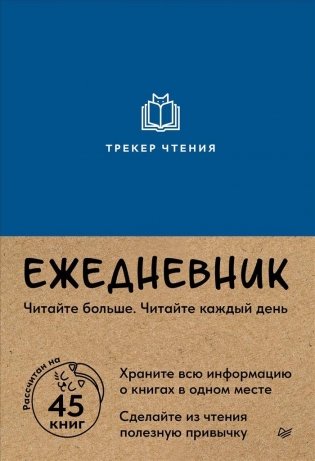 Ежедневник. Трекер чтения (синий) фото книги