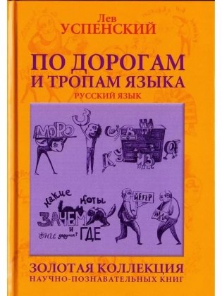 По дорогам и тропам языка. Русский язык фото книги