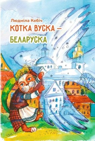 Котка Вуска - беларуска. Вершы фото книги