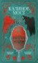 Калинов мост фото книги маленькое 2
