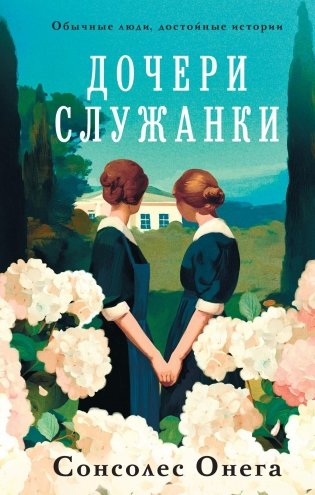 Дочери служанки фото книги