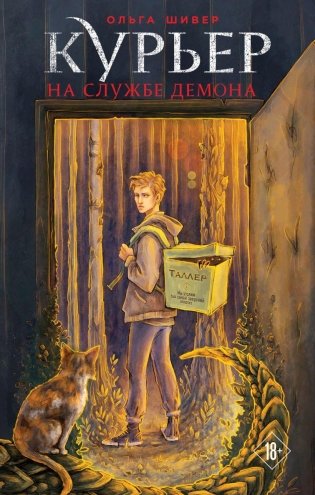 Курьер на службе демона фото книги