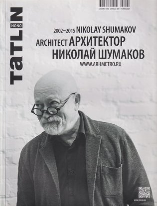 Tatlin. Mono / 2002-2015 Архитектор Николай Шумаков фото книги