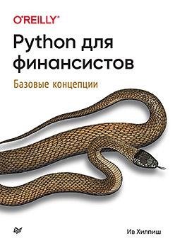 Python для финансистов фото книги