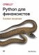 Python для финансистов фото книги маленькое 2