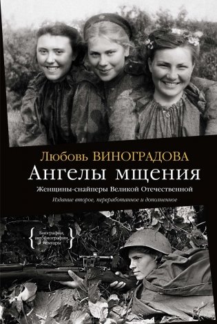 Ангелы мщения. Женщины-снайперы Великой Отечественной фото книги