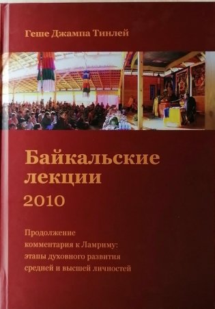 Байкальские лекции-2010. фото книги