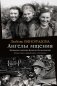 Ангелы мщения. Женщины-снайперы Великой Отечественной фото книги маленькое 2