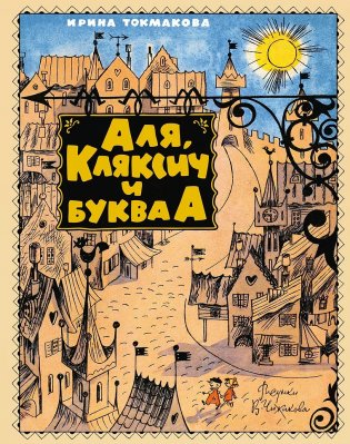 Аля, Кляксич и буква А фото книги