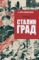 Сталинград фото книги маленькое 2