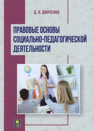 Правовые основы социально-педагогической деятельности фото книги