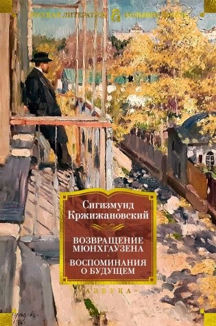 Возвращение Мюнхгаузена. Воспоминания о будущем фото книги