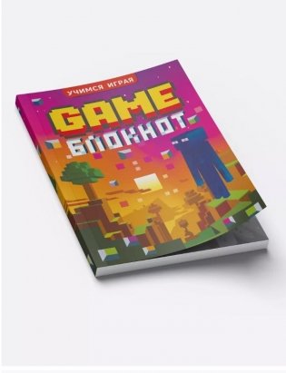 Учимся играя " Game блокнот" фото книги