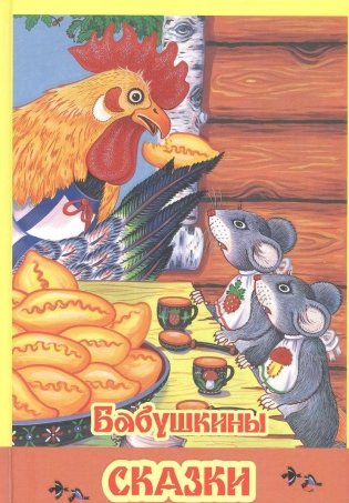 Бабушкины сказки фото книги