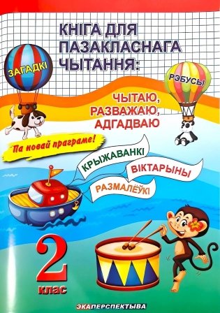 Кніга для пазакласнага чытання: чытаю, разважаю, адгадваю. 2 клас. Па новай праграме фото книги