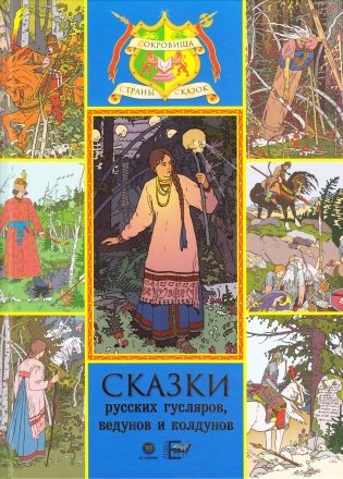 Сказки русских гусляров, ведунов и колдунов фото книги