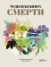 Чудесная книга смерти фото книги маленькое 2