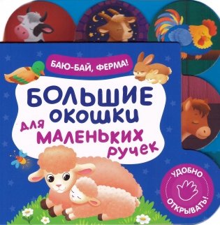 Большие окошки для маленьких ручек. Баю-бай, ферма! фото книги