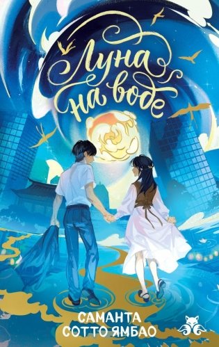 Луна на воде фото книги