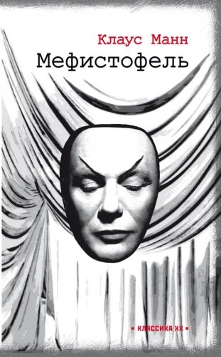 Мефистофель. История одной карьеры фото книги