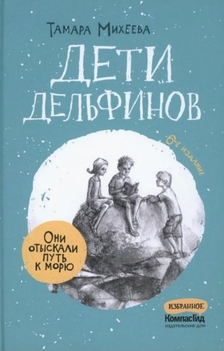 Дети дельфинов фото книги