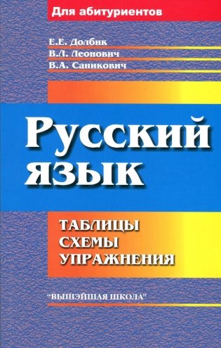 Русский язык. Таблицы, схемы, упражнения. Для поступающих в вузы фото книги
