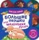 Большие окошки для маленьких ручек. Баю-бай, ферма! фото книги маленькое 2