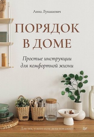 Порядок в доме. Простые инструкции для комфортной жизни фото книги