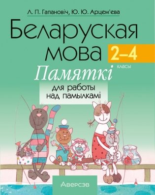 Беларуская мова. 2–4 класы. Памяткі для работы над памылкамі фото книги