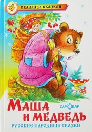 Маша и медведь. Русские народные сказки фото книги