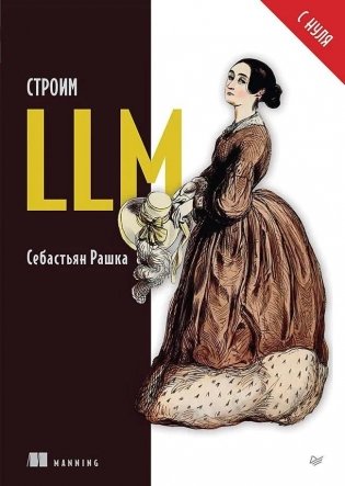 Строим LLM с нуля фото книги
