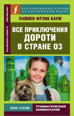 Все приключения Дороти в стране Оз фото книги