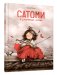 Сатоми и дуновение жизни фото книги маленькое 2
