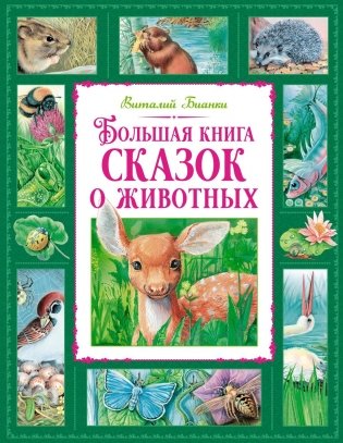 Большая книга сказок о животных фото книги