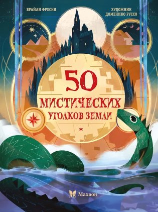 50 мистических уголков Земли фото книги