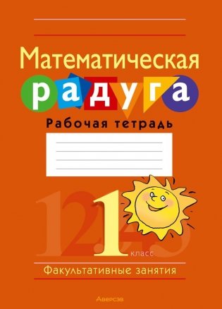 Математическая радуга. Факультативные занятия. 1 класс. Рабочая тетрадь. ГРИФ фото книги