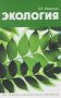 Экология фото книги маленькое 2