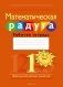 Математическая радуга. Факультативные занятия. 1 класс. Рабочая тетрадь. ГРИФ фото книги маленькое 2