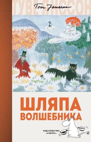 Шляпа Волшебника фото книги