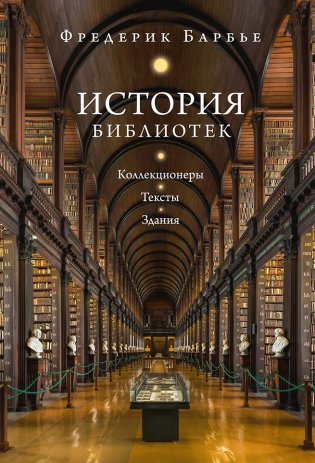 История библиотек: Коллекционеры. Тексты. Здания фото книги