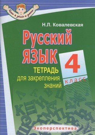 Русский язык. 4 класс. Тетрадь для закрепления знаний фото книги