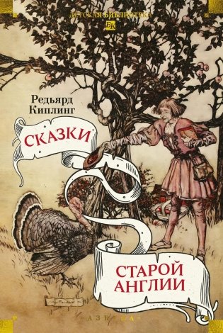 Сказки старой Англии фото книги