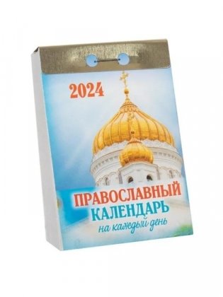 Календарь отрывной православный на 2024г фото книги