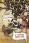 Сказки старой Англии фото книги маленькое 2