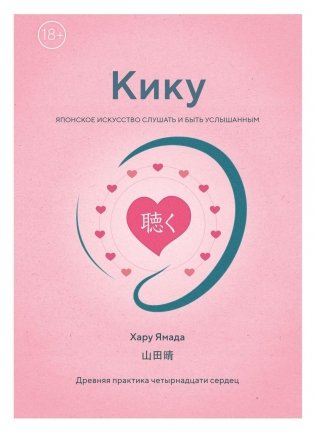 Кику: японское искусство слушать и быть услышанным фото книги