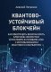 Квантово-устойчивый блокчейн фото книги маленькое 2