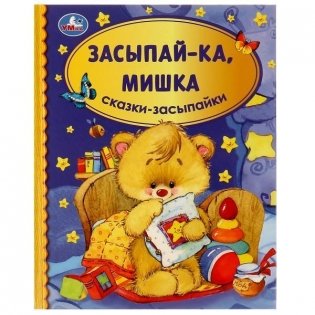 Засыпай-ка, мишка. Сказки-засыпайки фото книги